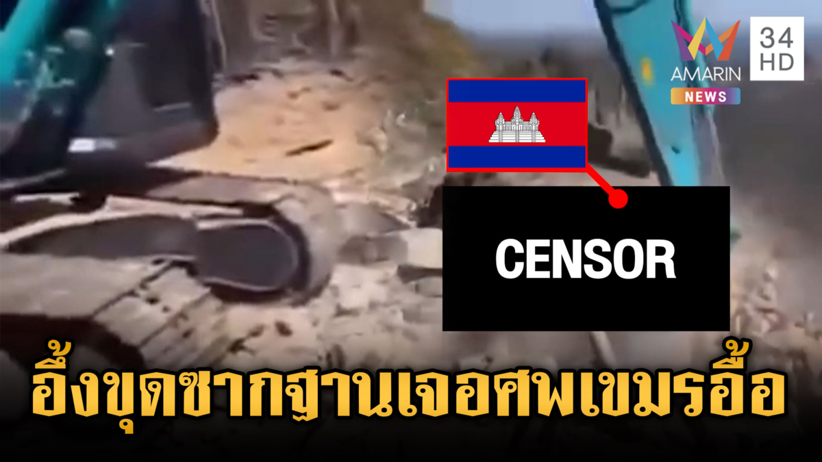 ทหารไทยอึ้ง! แบคโฮขุดซากฐานพังถล่ม แต่เจอศพทหารเขมรอื้อ