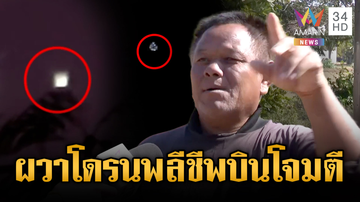 ชาวบ้านอรัญประเทศผวาหนัก กองทัพโดรนปริศนาบินว่อน