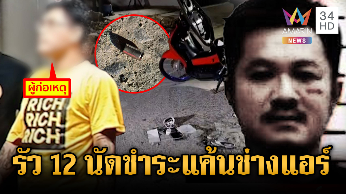 มือปืนแค้นสะสมบุกรัวยิง 12 นัด สั่งลาหนุ่มช่างแอร์ 