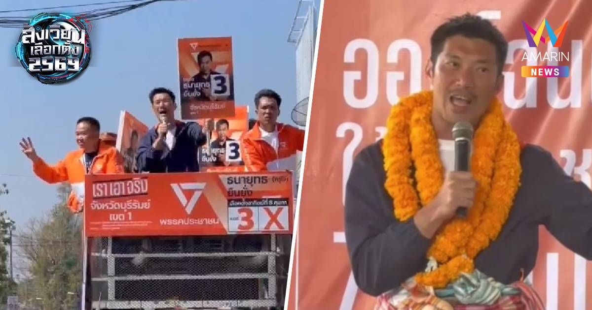 “ธนาธร” ช่วยหาเสียงบุรีรัมย์ ชูนโยบายน้ำประปาดื่มได้ใน 8 ปี ทั่วประเทศ