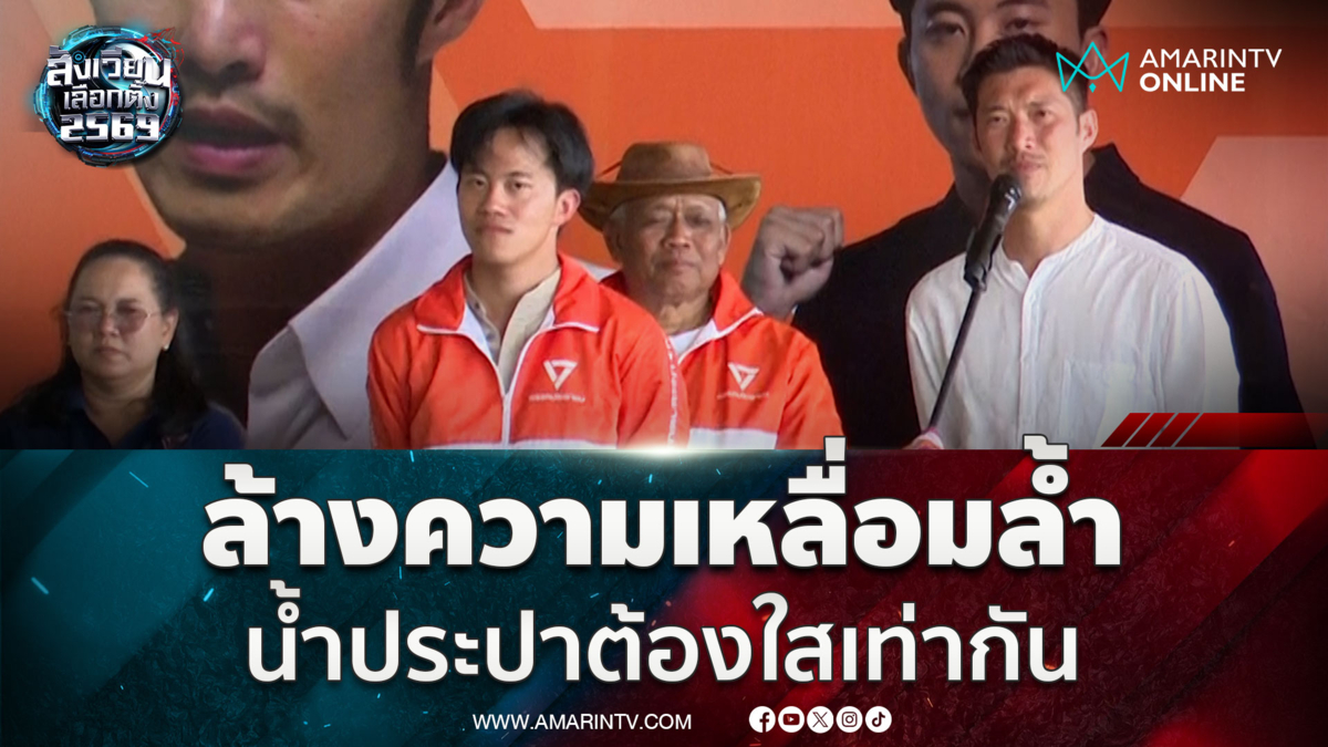 ธนาธรชูนโยบายพรรคส้ม ล้างความเหลื่อมล้ำ น้ำประปาต้องใสเท่ากัน