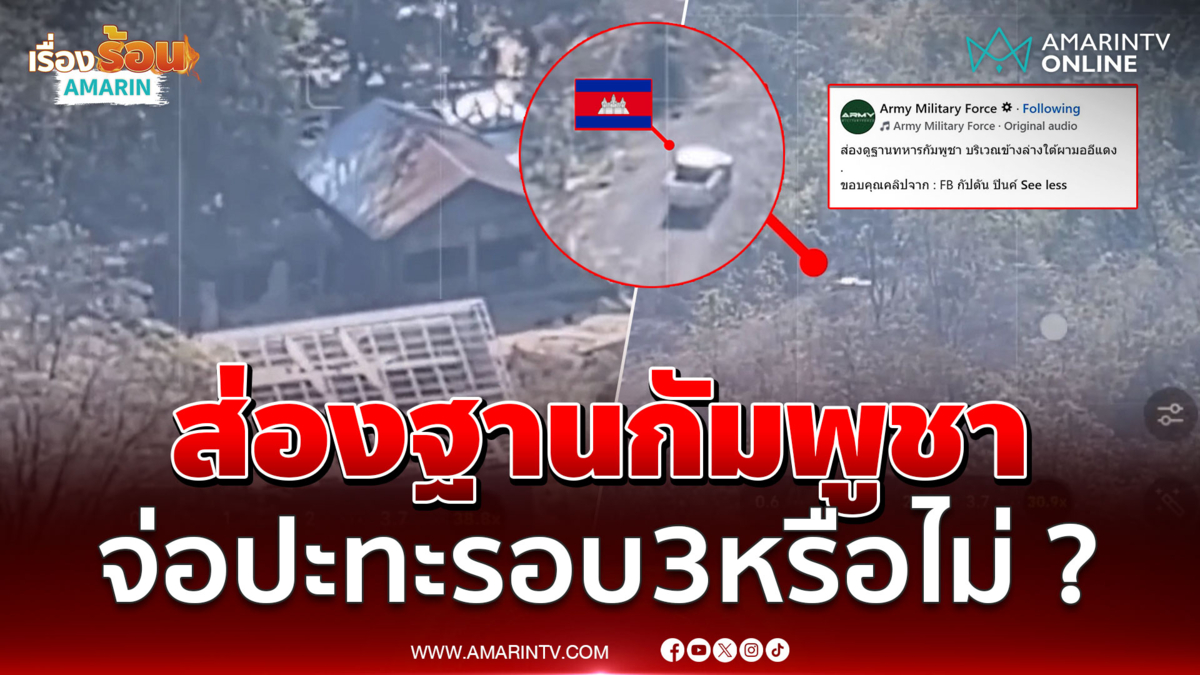 ส่องฐานเขมร ใต้ผามออีแดง ส่งสัญญาณปะทะรอบ 3 หรือไม่