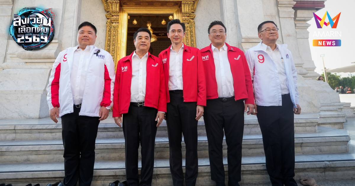 "ยศชนัน" เอาฤกษ์เอาชัยยกทีมพท.ไหว้ศาลหลักเมือง ขอให้คนเลือกทั้งคน-พรรค