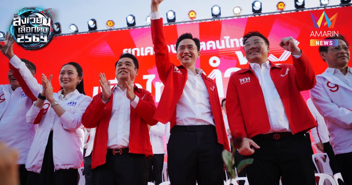 พท.จัดเวทีปราศรัยใหญ่ครั้งแรก "แพทองธาร" ขึ้นเวทีพร้อม 3 แคนดิเดตนายกฯ