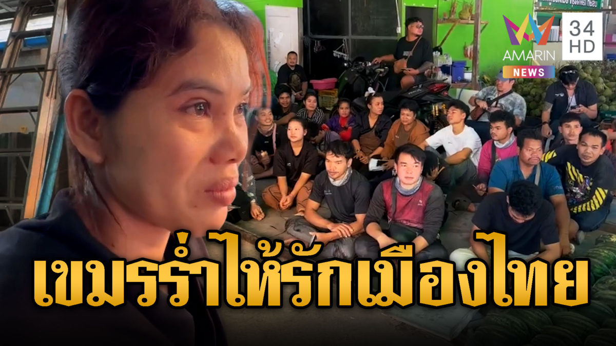 แรงงานเขมรร่ำไห้ถูกตร.จับส่งกลับประเทศ