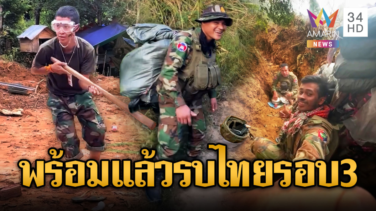เขมรสร้างบังเกอร์ เติมเสบียง พร้อมยิงไทย
