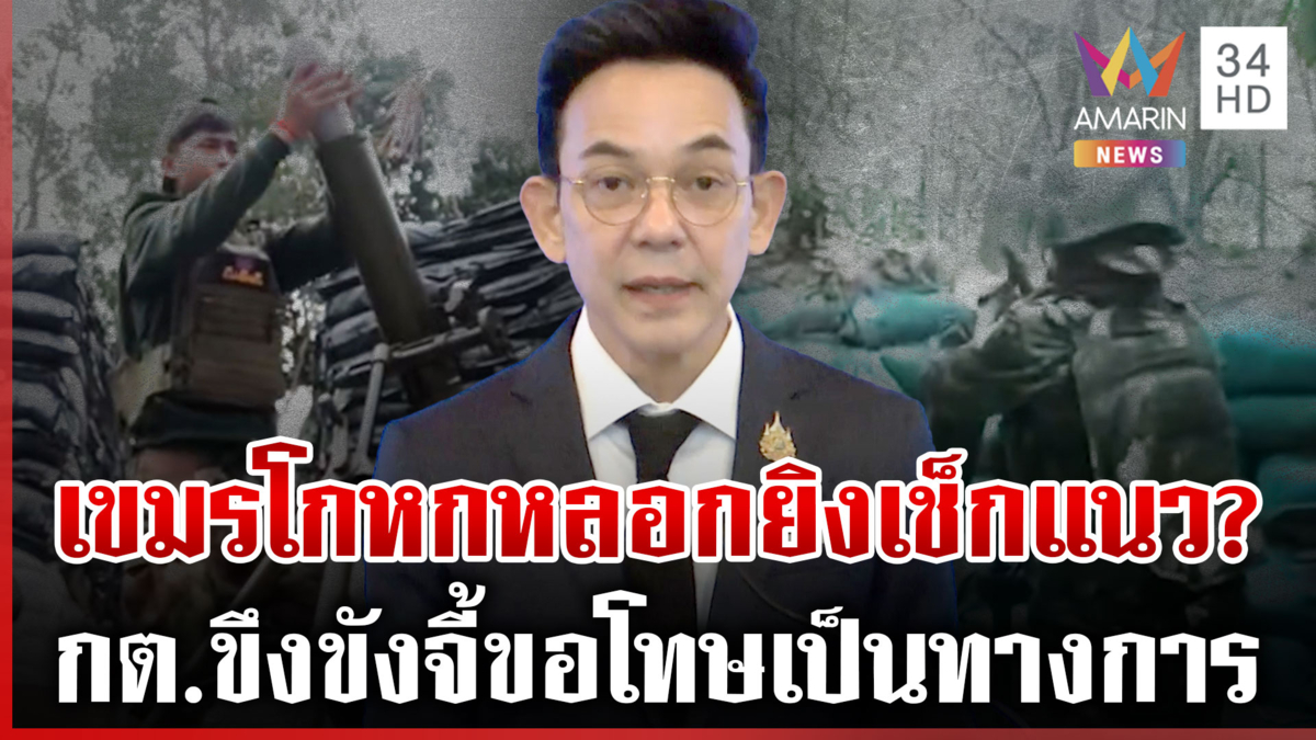 กต.ประณามเขมรปมกระสุนปืนพุ่งใส่ทหาร ฟาดหยุดทำลายความเชื่อใจ