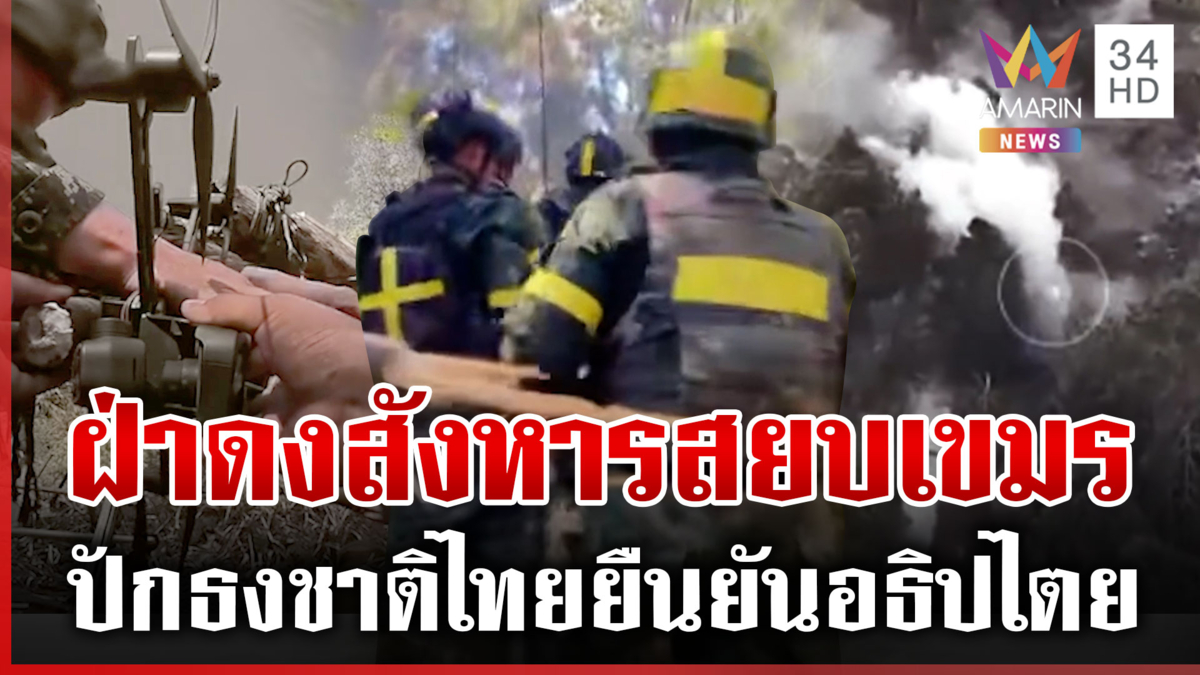 เปิดปฏิบัติการ "ย่าโมออกศึก" สยบห้าวเขมร "บิ๊กเล็ก"ลงให้กำลังใจแนวหน้า