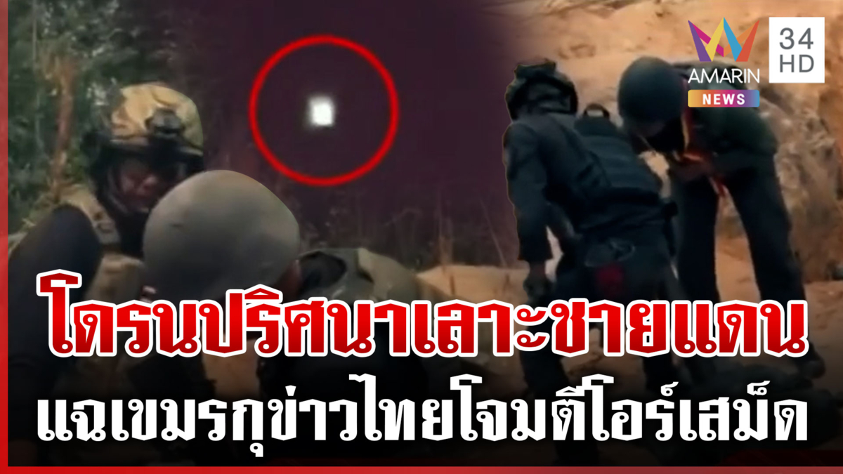 เขมรมั่ว! กุข่าวไทยโจมตีโอร์เสม็ด คนชายแดนยังผวา เชื่อมีเปิดฉากรบรอบ 3