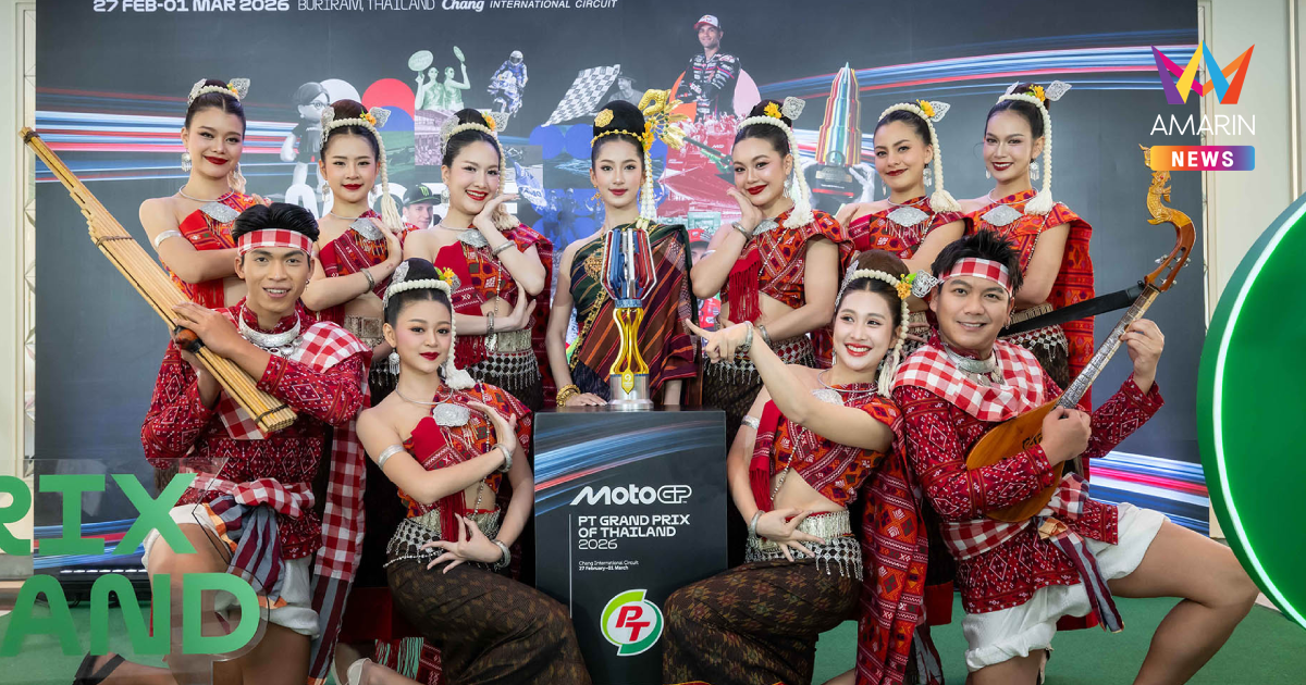 ไทยพร้อมจัด นับถอยหลัง "โมโตจีพีสนามเปิด" โชว์โทรฟี่ เปิดตัวครั้งแรก