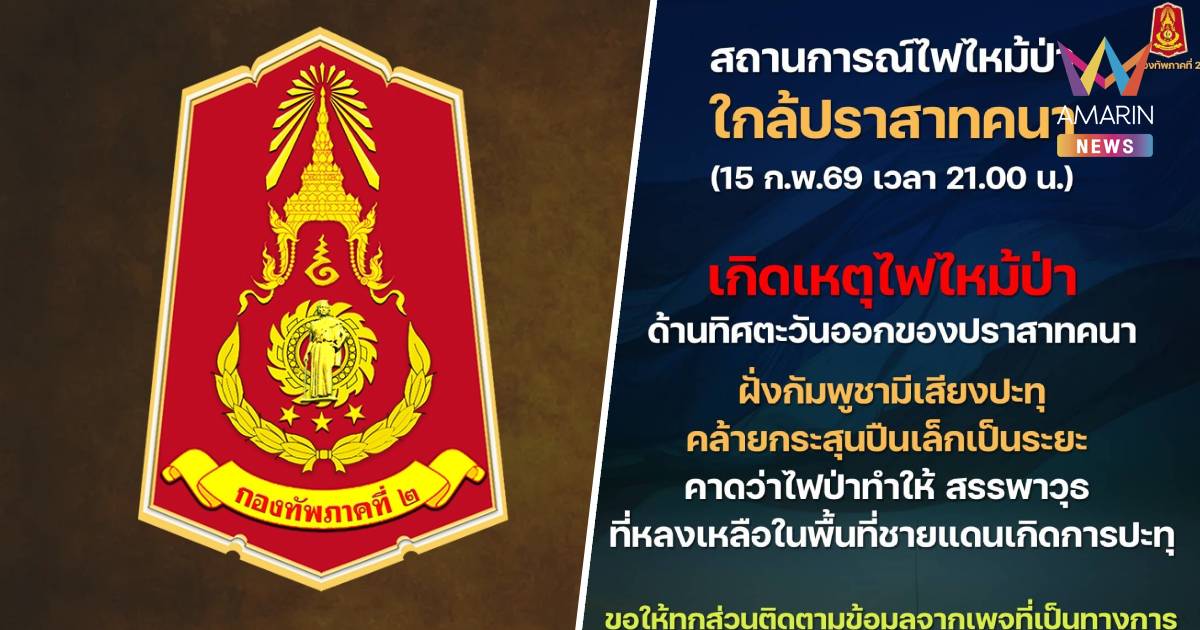 ภาค2 แจง เสียงกระสุนปืนเล็กใกล้ปราสาทคนา พบไฟไหม้ป่า สรรพาวุธมีการปะทุ