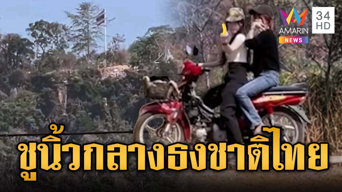 สาวเขมร ยกนิ้วกลางใส่ธงชาติไทย อ้างถูกยึดพื้นที่