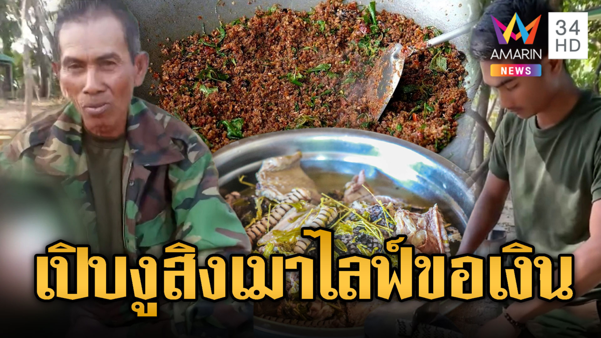 ทหารเขมรเปิบ “งูสิงดง”ใส่ทำนองเพลงพี่เบิร์ด