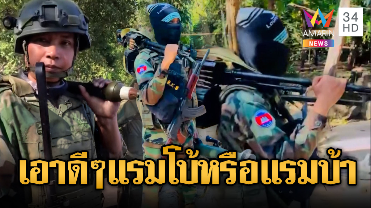 เขมรแรมโบ้ผสมแรมบ้า โชว์สารพัดอาวุธ