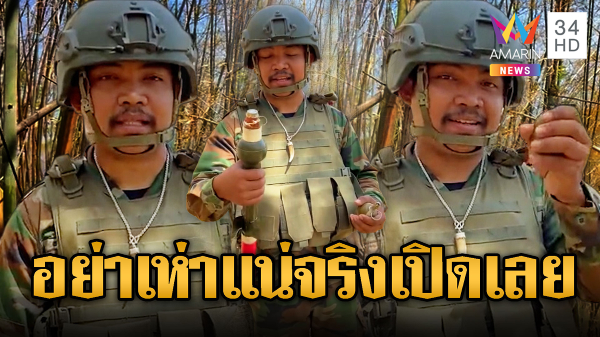 ทหารเขมรซ่า! ใครทวงของวาเลนไทน์จะให้ระเบิด