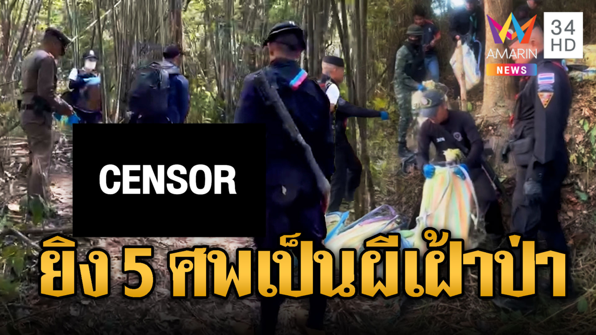 ปะทะเดือดชายแดน วิสามัญ 5 ศพแก๊งขนยานรก