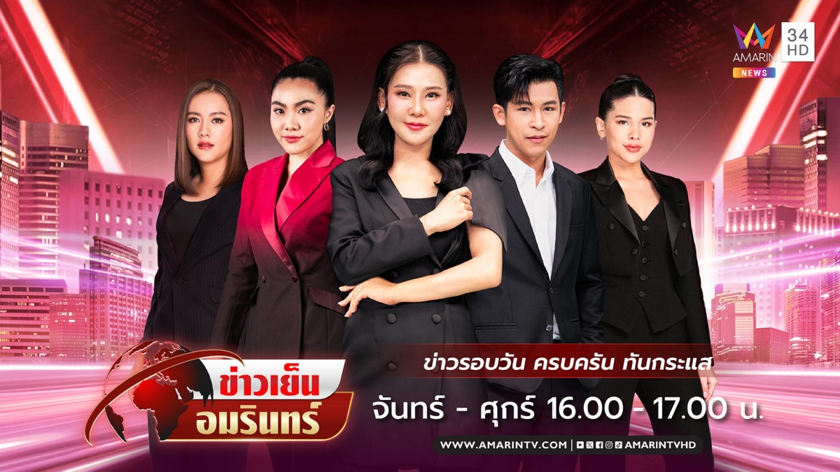 ข่าวเย็นอมรินทร์