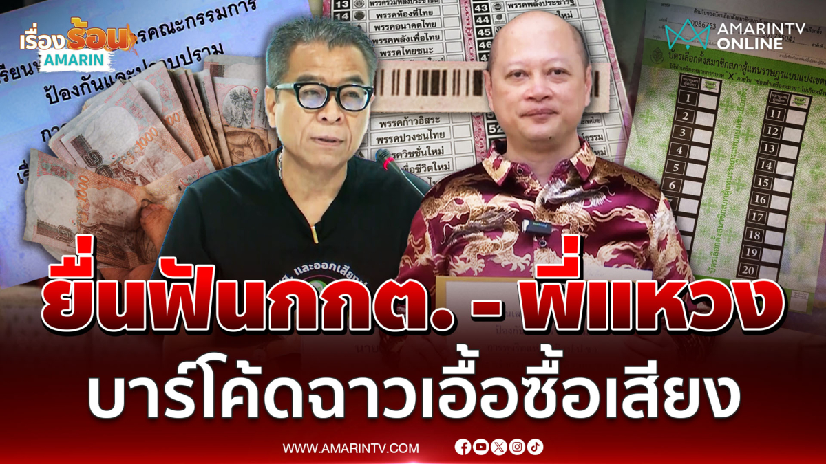 ทนายรัชพล ร้องป.ป.ช. ฟัน กกต. จัดเลือกตั้งไม่ลับ