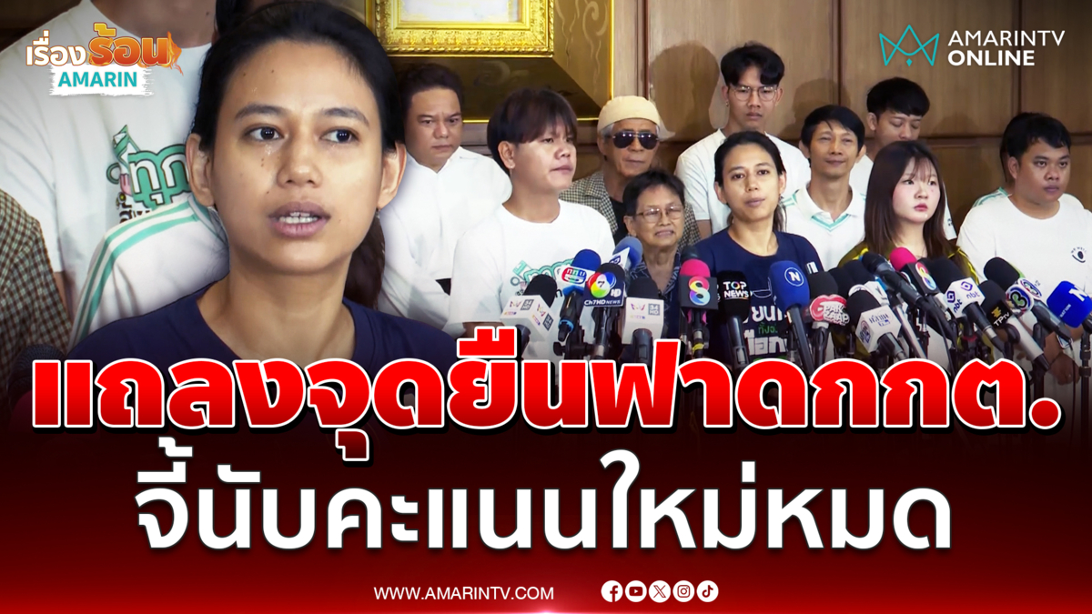 กลุ่ม We Watch ร้อง กกต. นับคะแนนใหม่ จัดเลือกตั้งมีแต่เรื่องฉาว