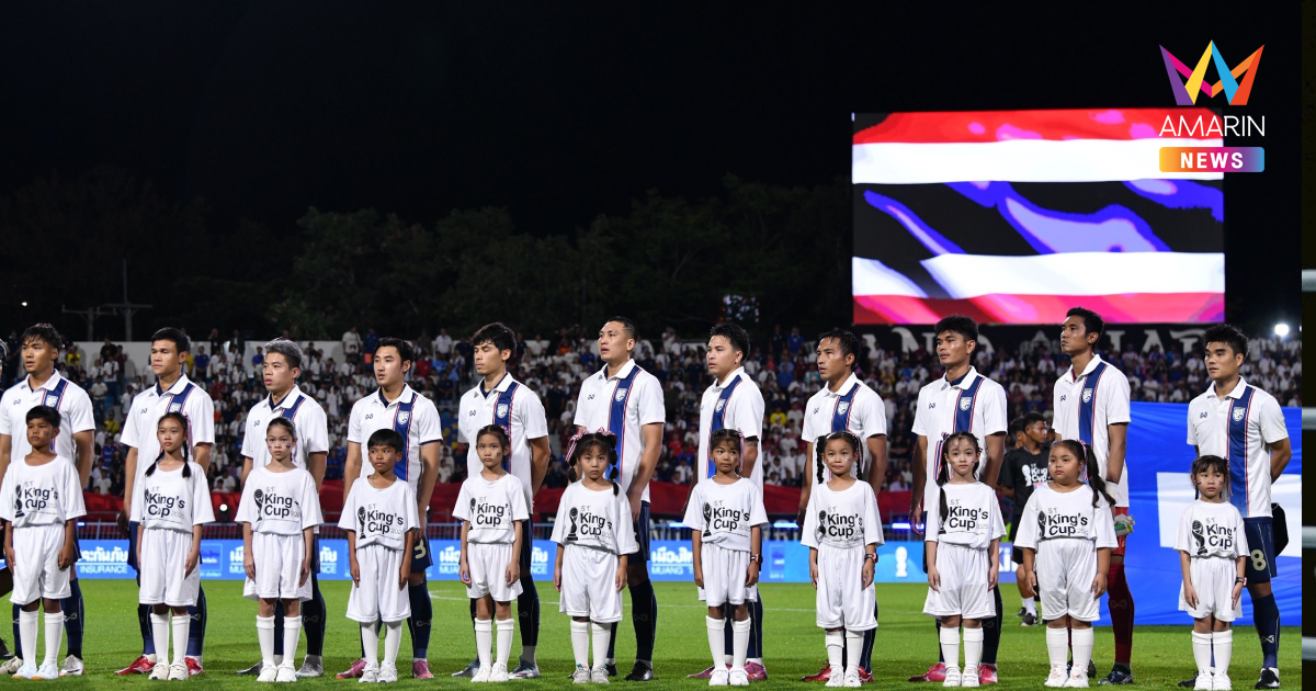 ส.บอล ประกาศหาเจ้าภาพ คิงส์คัพ ครั้งที่ 52 เปิดข้อกำหนดจัดการแข่งขัน