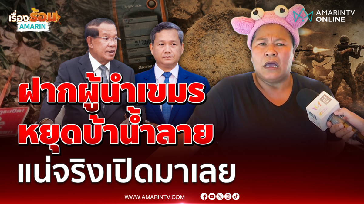 "เจ๊เอ๋" ฝากผู้นำเขมร หยุดบ้าน้ำลาย แน่จริงเปิดมาเลย 