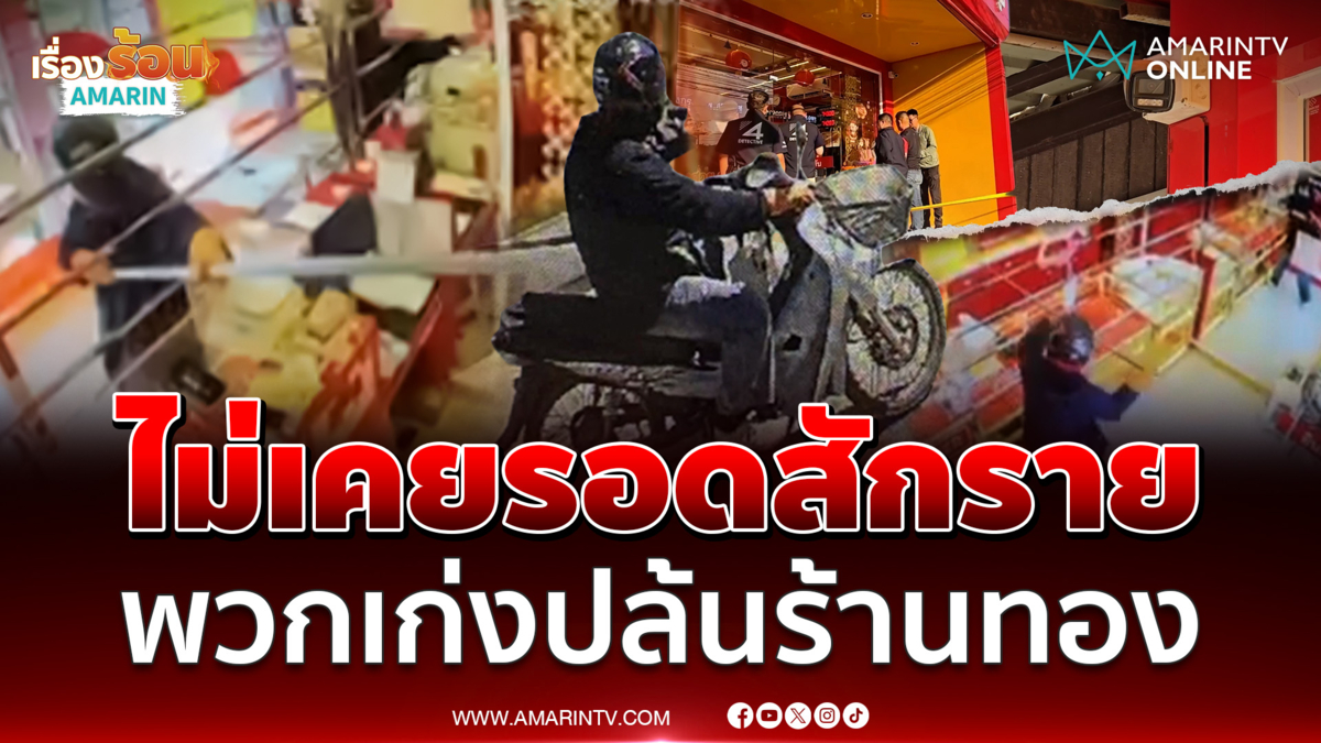 นาทีจี้ร้านทอง 26 บาท ใช้ไม้สอยเป็นมะม่วงเลย