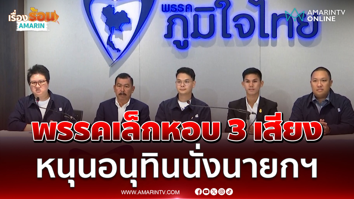 ภูมิใจไทย เปิดตัวพรรคเพื่อชาติไทย-มิติใหม่ หนุนอนุทิน นั่งนายกฯ 