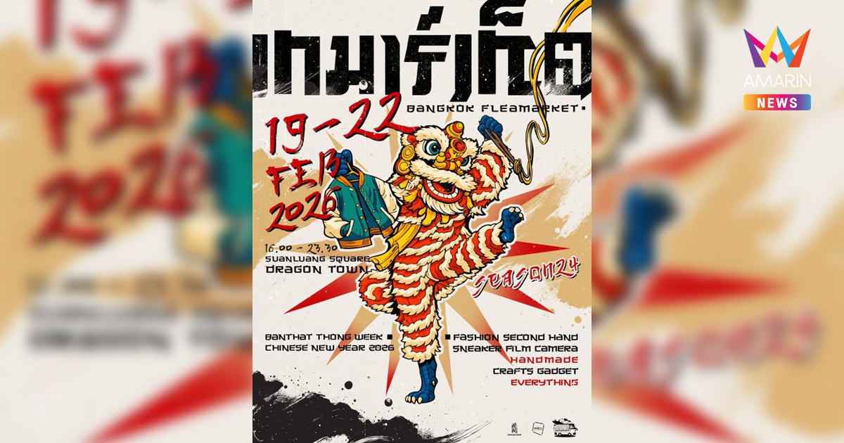 MUToday แอปคอมมูนิตี้สายมู เตรียมบุกงาน เท Flea Market Season 24 วันที่ 19–22 กุมภาพันธ์ 2569 นี้