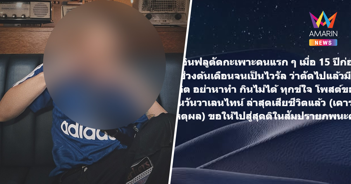 ช็อก อินฟลูฯ ตัดกระเพาะรุ่นแรก เสียชีวิตแล้ว หลังเพิ่งรีวิวผลข้างเคียง