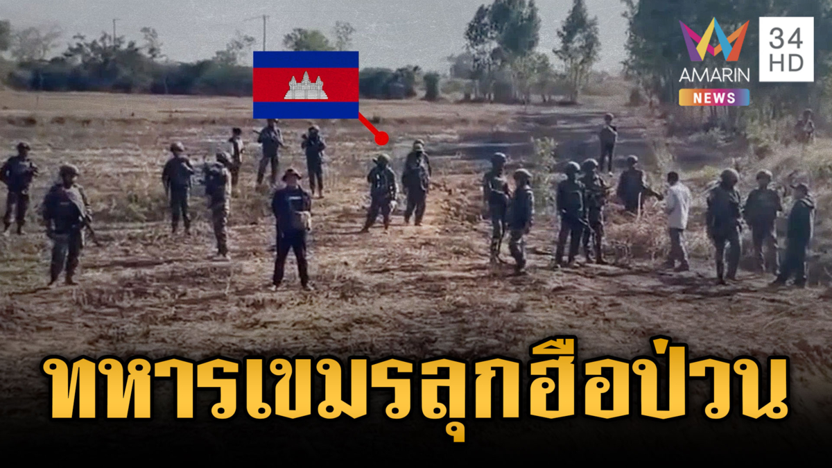 ทหารเขมรเหิมหนัก! บุกป่วนเผชิญหน้าทหารไทย