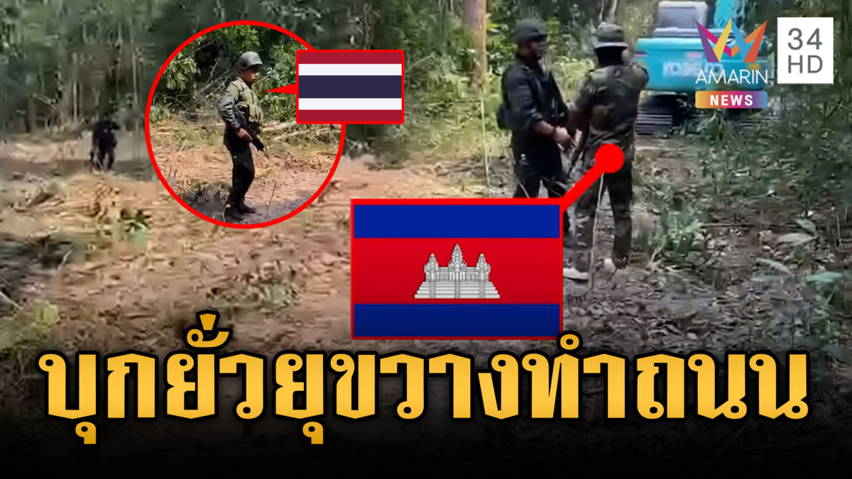 ทหารไทยทำถนนไม่เป็นสุข เขมรบุกยั่วยุอยากปะทะ