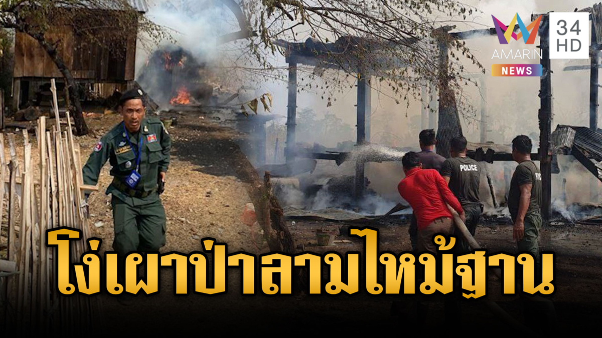 เขมรของแท้! เผาป่าหวังก่อกวนไทย แต่ไฟลามไหม้ฐานตัวเอง