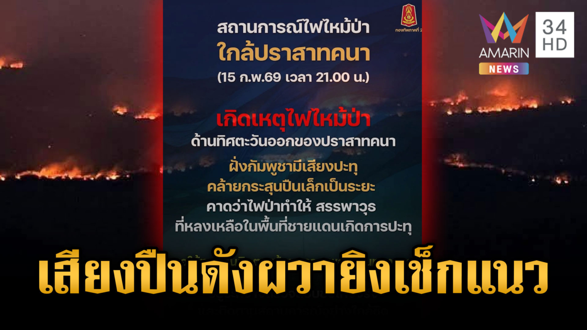 กองทัพชี้แจงเสียงปืนดังไม่ใช่เขมรยิงเช็กแนว แต่ไฟไหม้ระเบิดเก่า