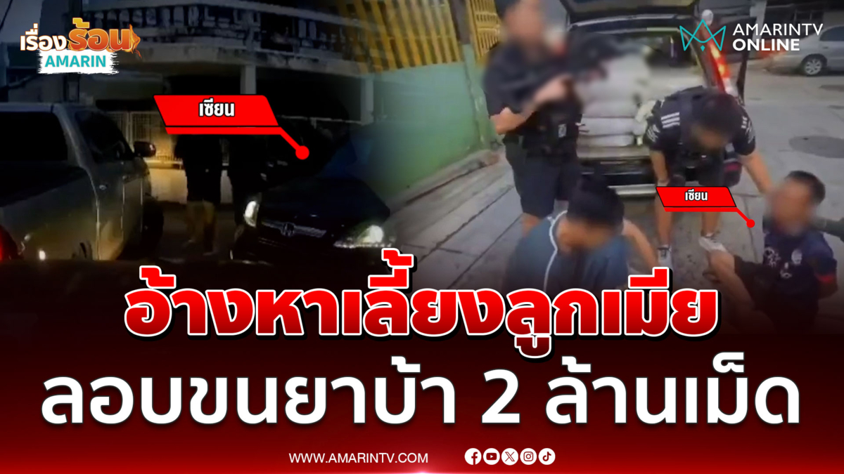 ระทึก ดักจับเก๋งลอบขนยาบ้ากว่า 2 ล้านเม็ด 