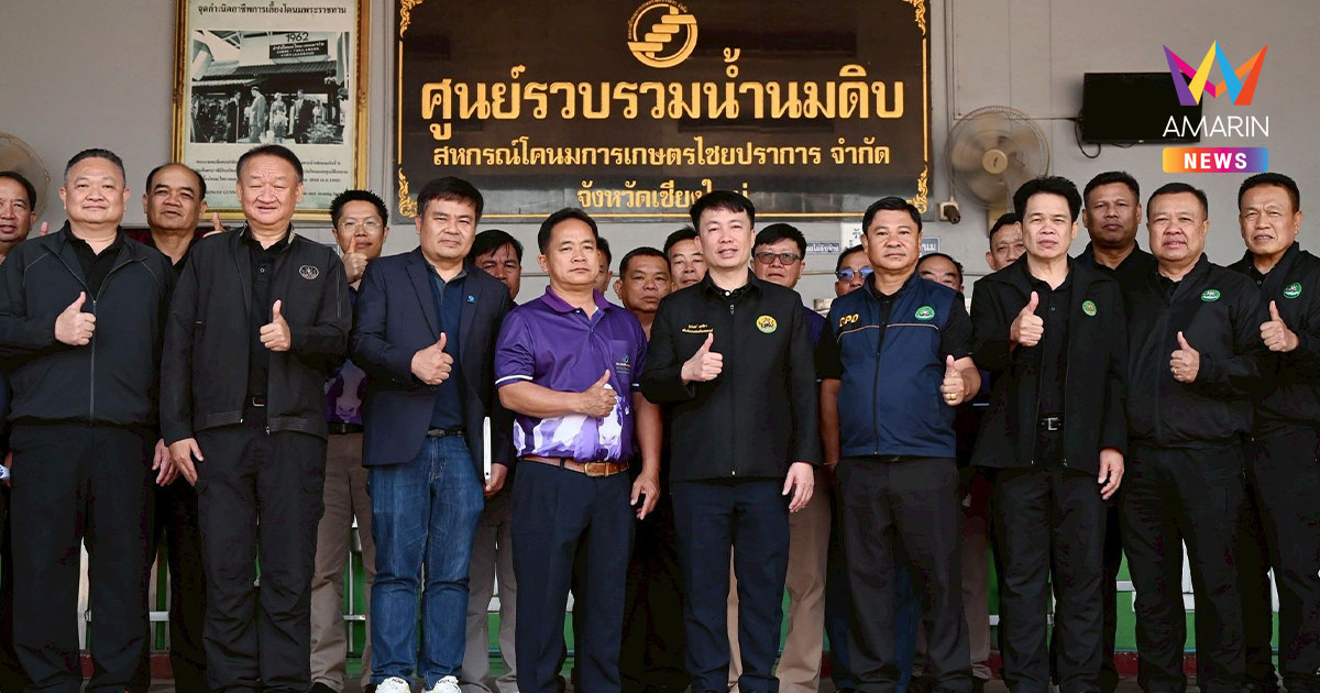 สหกรณ์โคนมฯ ไชยปราการ ผนึกกลุ่มดัชมิลล์ ผุด 3 ผลิตภัณฑ์นมพรีเมี่ยม