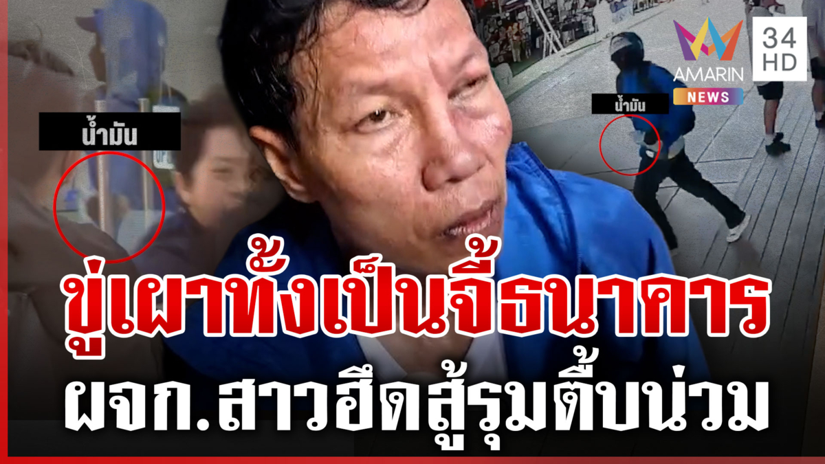 โจรหวังจี้ชิงเงินธนาคาร ราดน้ำมันขู่จุดไฟเผา เจอพลเมืองดีรุมจับ