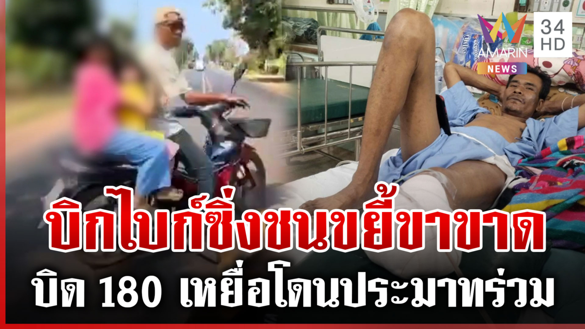 เปิดหลักฐานบิกไบก์ซิ่งชนลุงตัดหน้าขาขาด แต่ ตร.แจ้งประมาทร่วม