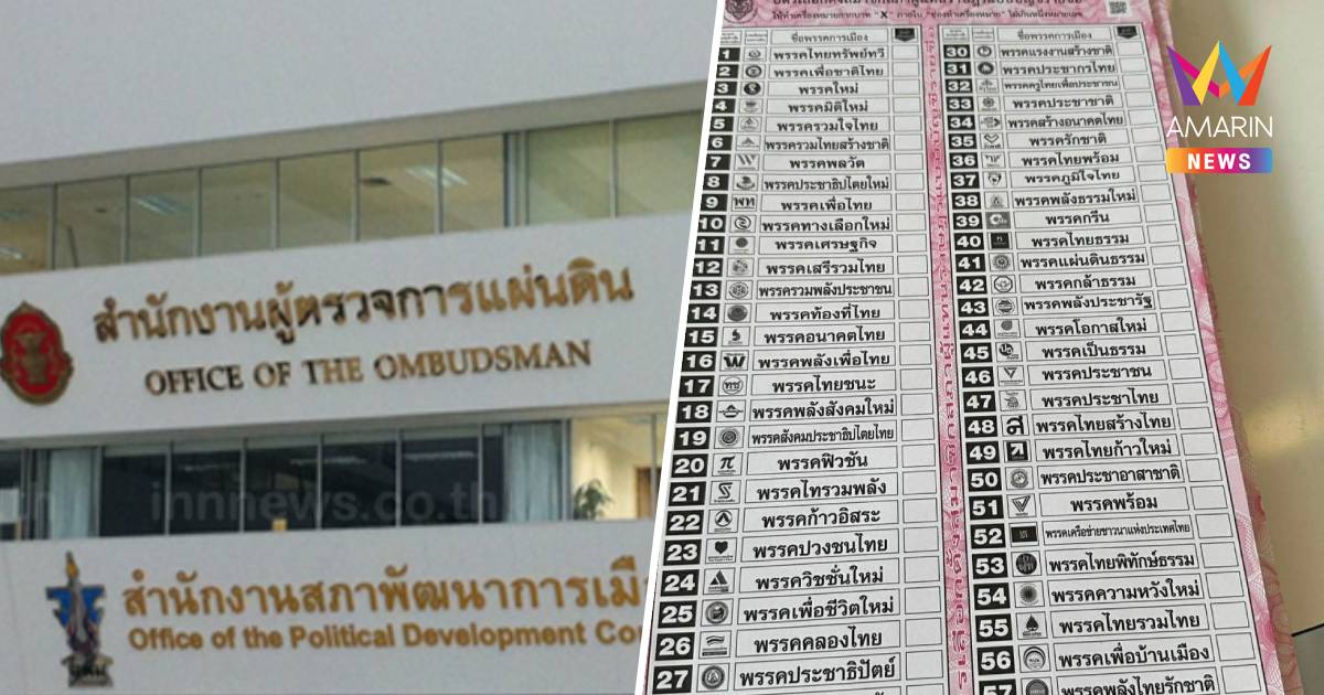 ผู้ตรวจการแผ่นดินส่งหนังสือให้กกต. แจงใน7วันปมบาร์โค้ดบนบัตรเลือกตั้ง