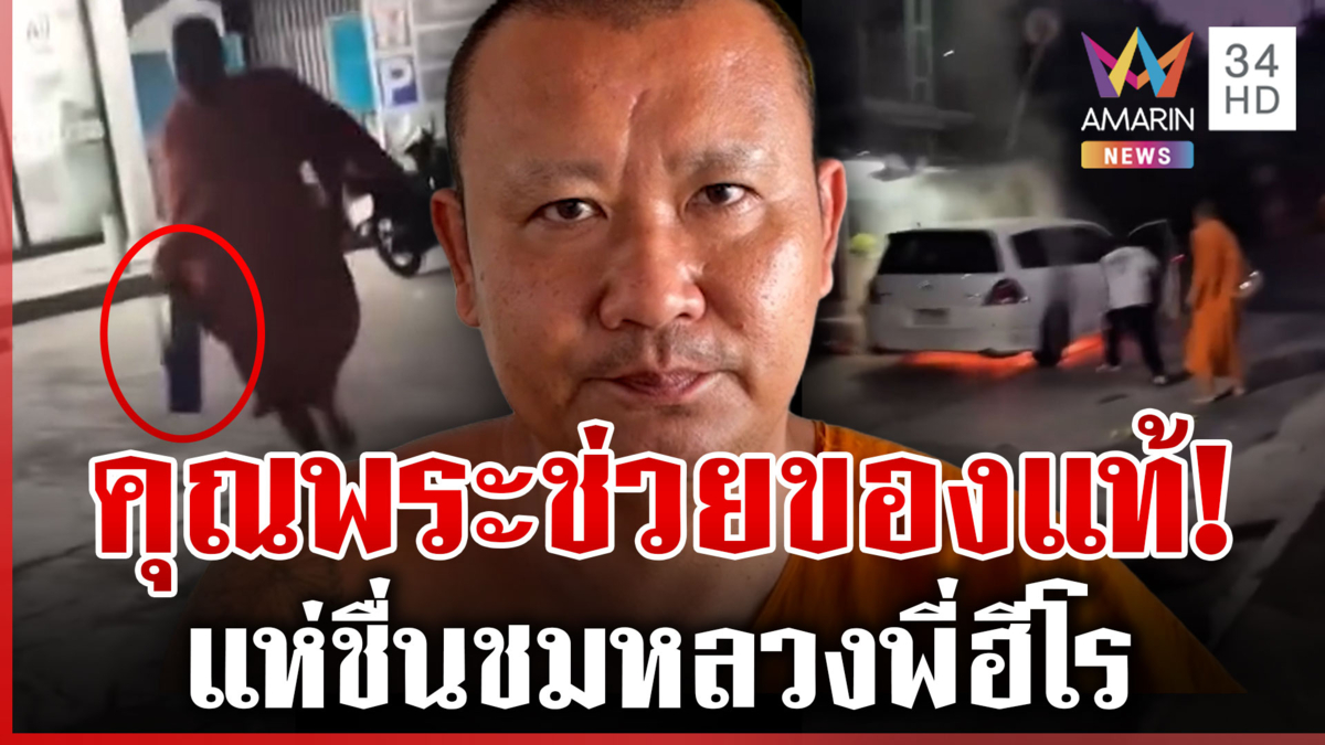 หลวงพี่ฮีโร! ใจเด็ดวิ่งจีวรบินดับไฟไหม้รถ ช่วยหนุ่มรอดตาย