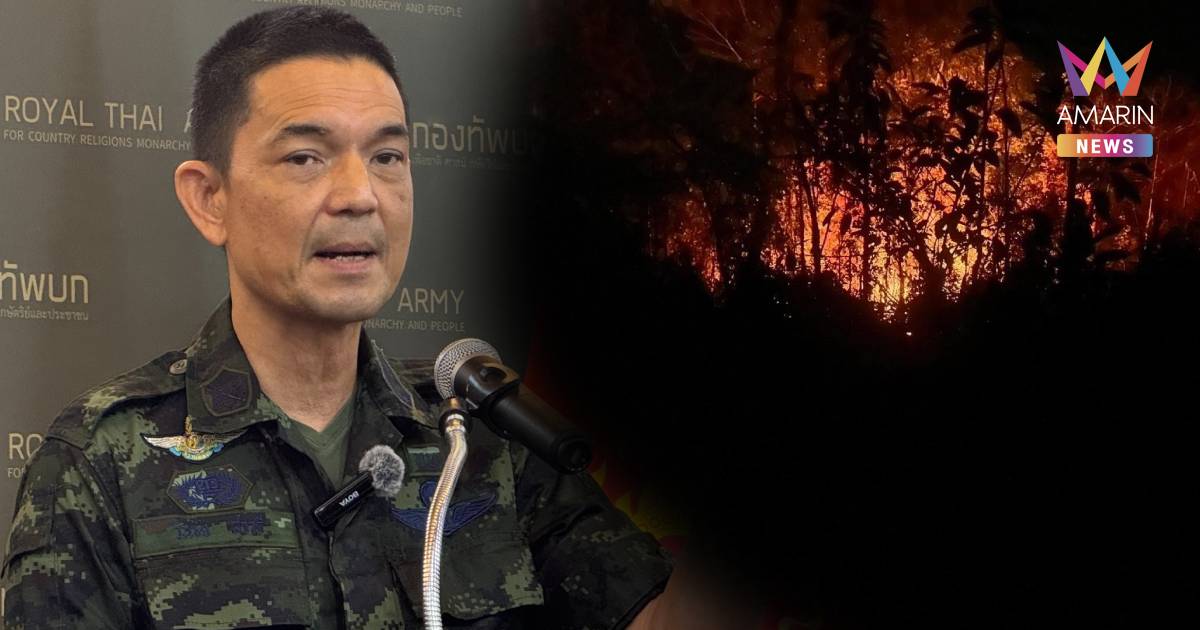 ทบ.รับรายงานเหตุเผาป่าชายแดนไทย–กัมพูชา ย้ำไม่กระทบความมั่นคง