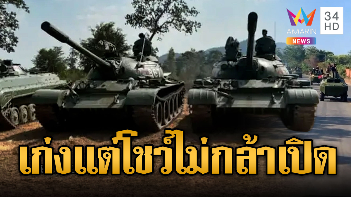 ถ้าเขมรจะขนมาขนาดนี้ เปิดมาเลยเถอะ