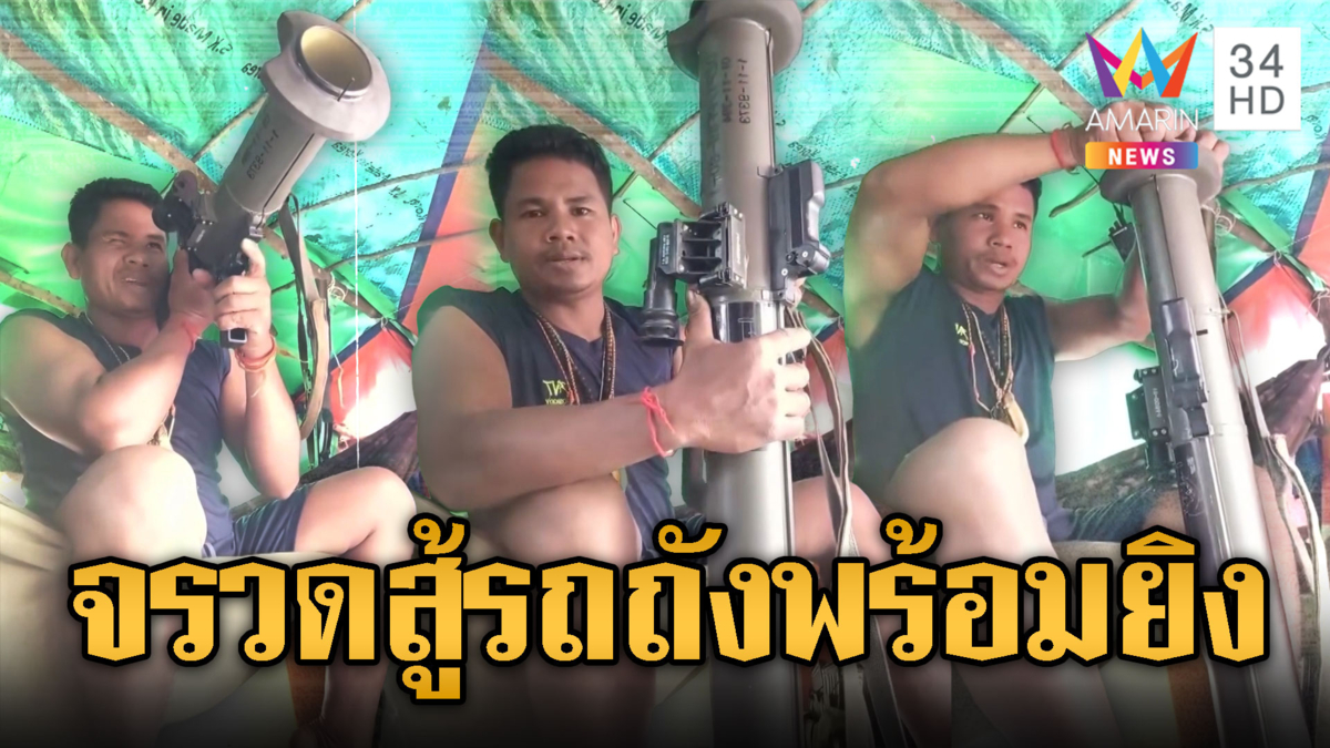 เขมรทำคอนเทนต์สาธิตจรวดต่อสู้รถถัง