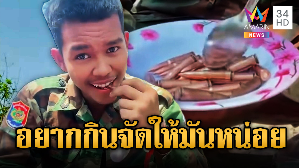 ทหารเขมรรีวิวเมนูอาหาร กินกระสุนแล้วแข็งแรง