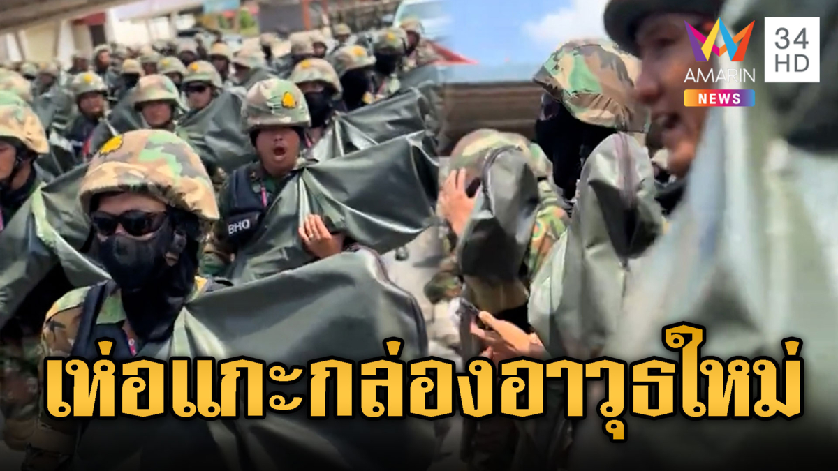 ทหารเขมรดีใจ อาวุธใหม่มาแล้ว