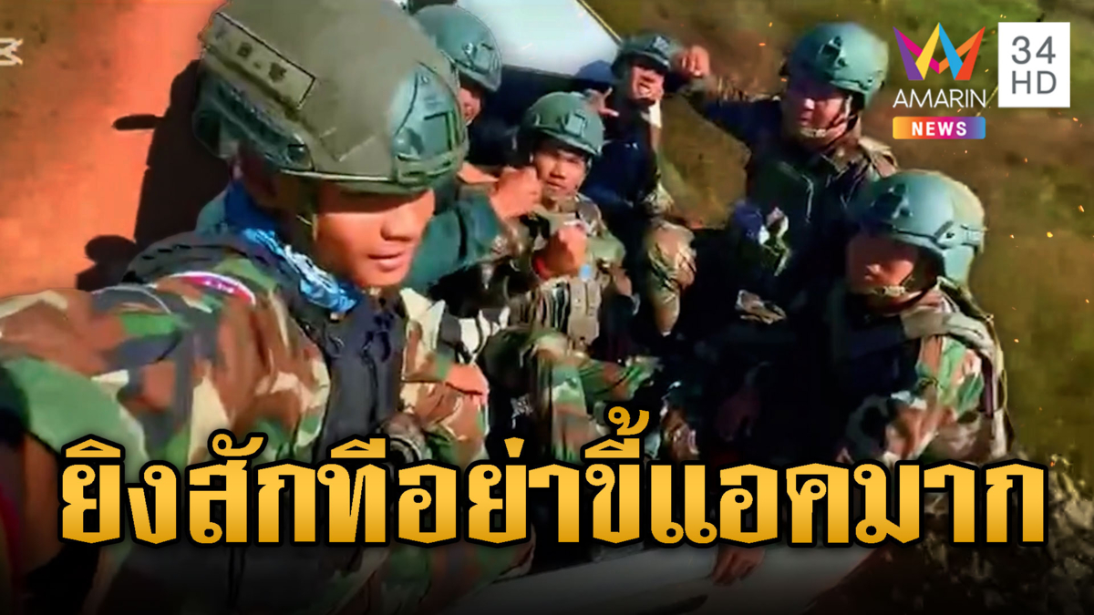 เขมรหิ้วอาก้า! เดินลาดตระเวนชายแดน