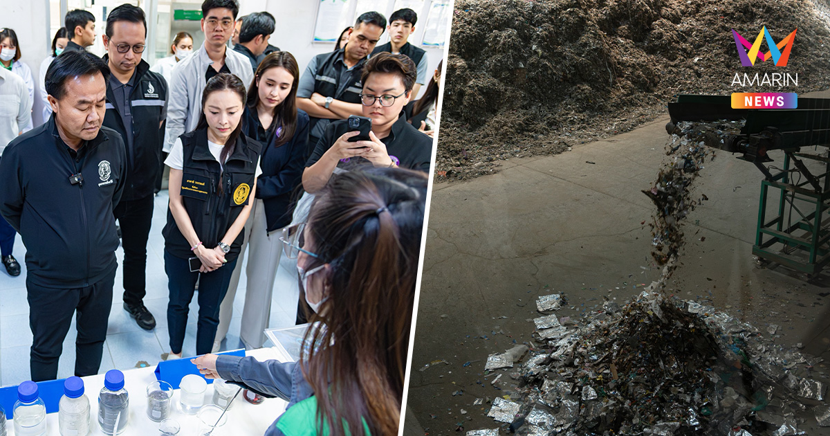 รมช.อุตฯ ลงพื้นที่ตรวจเข้ม โรงงานขยะพันล้าน ปั้นเป็นโรงงานต้นแบบ