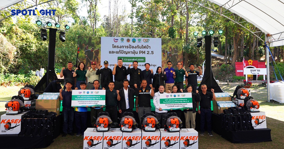 ดับไฟ = ดับฝุ่น  ลำพูน x CPF ผนึกกำลังแก้ปัญหา PM2.5 ใน จ.ลำพูน