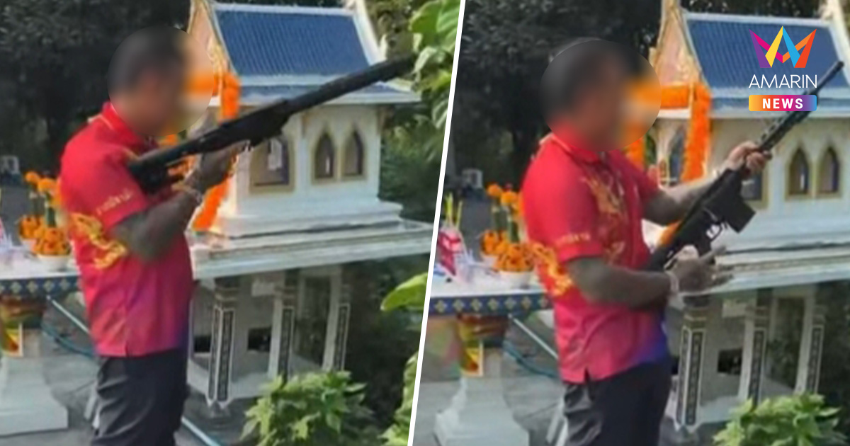 ทัวร์ลงผู้ใหญ่บ้าน โชว์ยิงปืนฉลองตรุษจีนแทนจุดประทัด มั่นใจไม่ผิดก.ม.