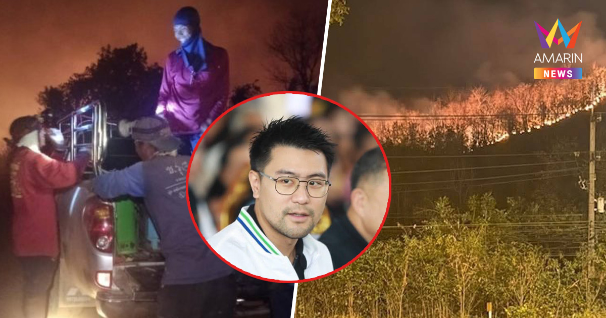 ภูแลนคาวอด 5 พันไร่! ว่าที่ สส.ชัยภูมิ จี้รัฐบาลใหม่จัดงบสู้ไฟป่า