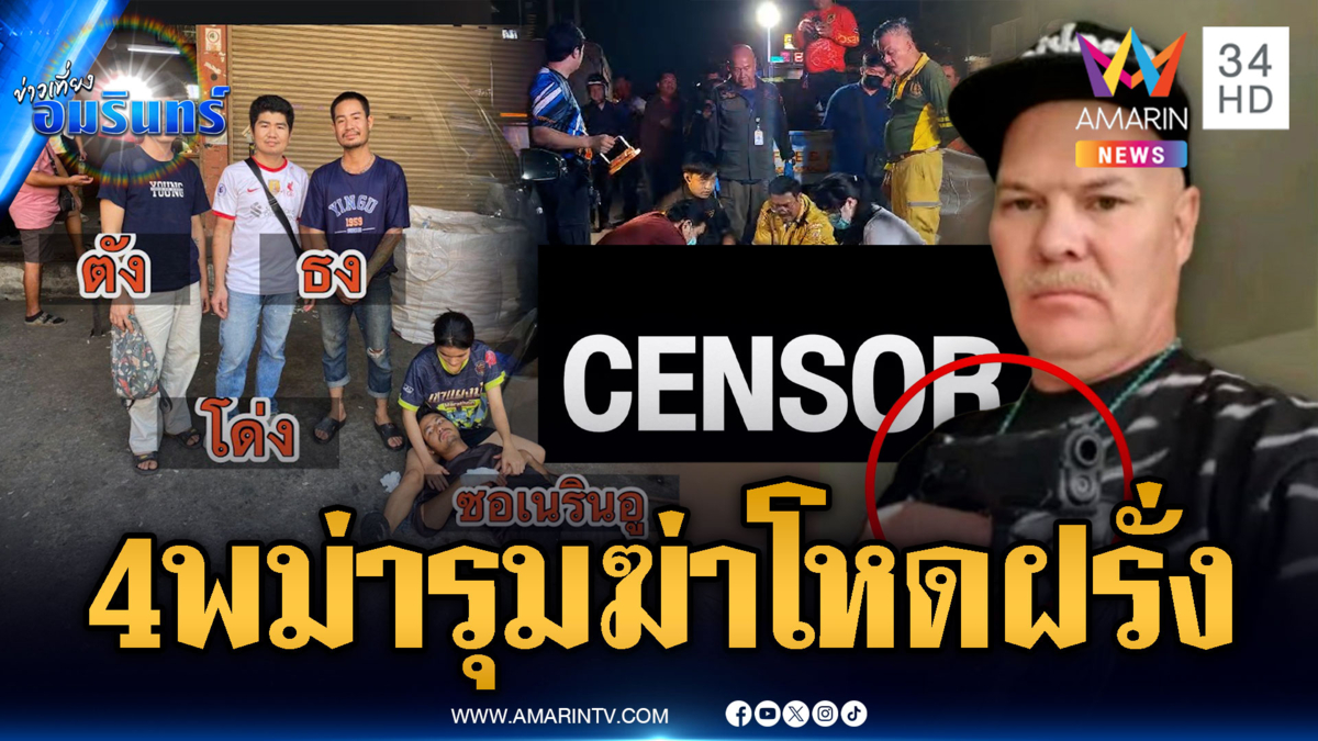 โลก 2 ใบเป็นเหตุ! 4 พม่ารุมฆ่าโหดชายสัญชาติอเมริกันตายริมถนน